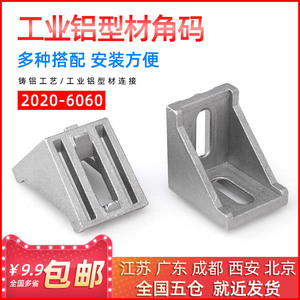 铝型材角码铝合金角码L型链接件工业铝型材角件20/30/40/45/60