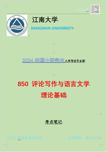 2025年江南大学850评论写作与语言文学理论基础850考研咨询服务