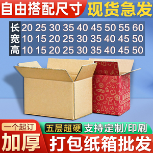 加厚加硬大纸箱定制打包装快递小批量纸壳订做印刷快递箱盒子批发