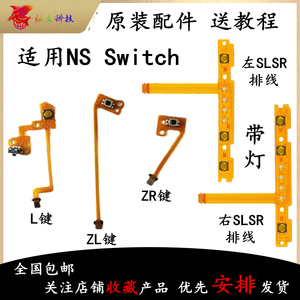 适用Switch左右手柄SLSR按键排线JoyCon肩键L减号R键ZLZR排线原装