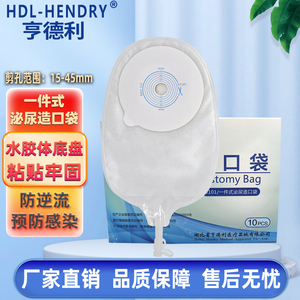 亨德利一件式泌尿造口袋防反流尿袋医用膀胱全切接尿袋小便袋3101