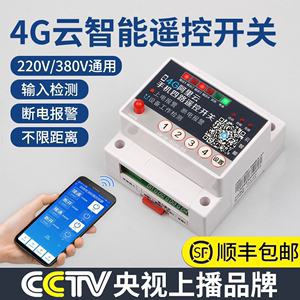 4G手机app四路遥控开关380V/220v远程无线水泵智能控制器电源开关