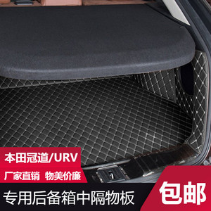 适用本田URV冠道后备箱隔物板URV冠道尾箱垫中隔板遮物板