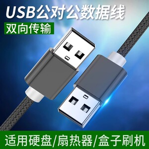 双头USB3.0公头数据线充电供电线笔记本散热器20移动硬盘盒机顶盒