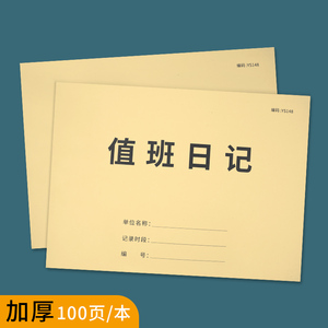 值班记录本保安门卫村委会生产值日交接班记录表护士医生消防值班交接班登记本学校单位部门登记簿