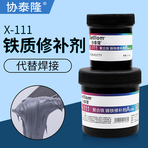 协泰隆X-111 铁质修补剂铸铁生铁铁皮铁水泥铁浆糊耐高温粘铁金属发动机缸体排气管水箱油箱下水管铁船铸工胶