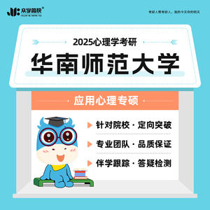 【众学简快】2025心理学考研华南师范大学·347专硕备考套餐