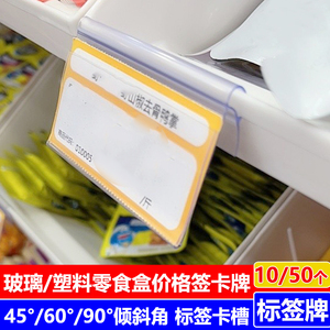 零食盒价格牌标价牌透明标签卡槽45倾斜角90度玻璃塑料盒价签卡牌