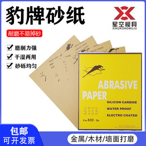 豹牌水砂纸不锈钢玉石汽车家具木器抛光打磨砂纸耐磨猎豹水磨砂纸