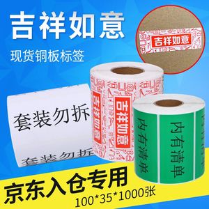 京东入仓专用标签贴纸吉祥如意套装勿拆内有清单内有票据内有配件内有发票整箱入仓不干胶纸箱标示贴纸100*35