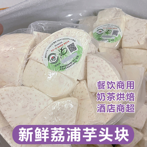 正宗广西荔浦芋头块新鲜商用速冻削皮切块冷冻真空包装香芋槟榔芋