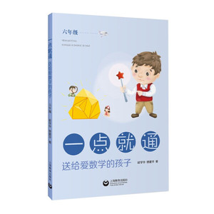 正版图书 一点就通：送给爱数学的孩子上海教育邱学华，缪建平