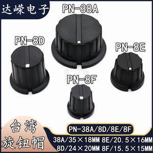 台湾PN系列旋钮帽 电器电子设备开关帽 仪器调节旋钮帽 圆孔6.35