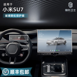 适用小米汽车小米SU7 中控导航仪表显示屏幕玻璃钢化膜保护膜贴膜
