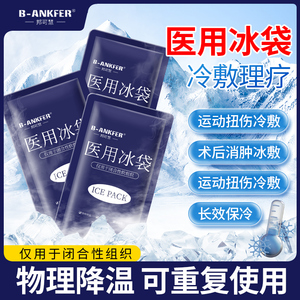 医用冰袋重复使用反复冷敷运动冰敷袋双眼皮降温速冷身体退热消肿