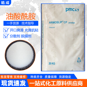 阿克苏PMC油酸酰胺 Armosilp CP Bead颗粒有机开口剂分散剂脱膜剂