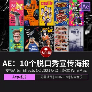 ae海报动画 复古时尚撕纸拼贴脱口秀演出宣传演员艺人介绍Ae模板