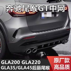 奔驰GLA200 GLA220改装GLA35 GLA45 AMG后唇四出排气尾喉GT中网