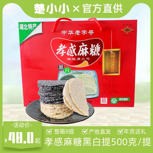 孝感牌孝感麻糖黑白礼盒500g 湖北特产芝麻糖零食小吃 中华老字号