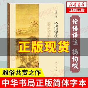 论语译注 简体字本版本 杨伯峻著 中国哲学书籍 9787101127867 中华书局 新华书店正版正货