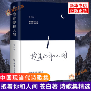 新华书店正版书籍 抱着你和人间 流浪诗人苍白诗集心灵感动落泪 收录作者93诗歌3篇短篇小说文学诗歌词曲名家名作