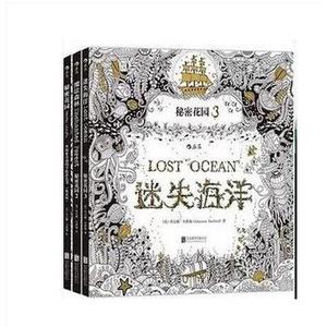 【套装3册】秘密花园系列 一本探索奇境的手绘涂色书+魔法森林+迷失海洋