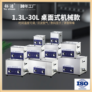 钰洁超声波清洗机 工业五金零件电路板实验室超音清洁器大容量30L