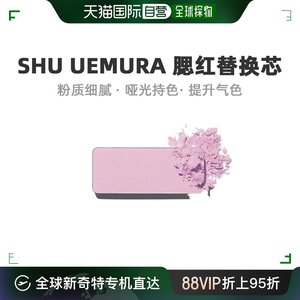日本直邮Shu uemura植村秀胭脂单色腮红（替换芯）M225  3g
