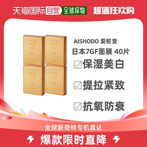 日本直邮 AISHODO 爱粧堂 7GF 保湿修复面膜 四盒 （40片）护肤