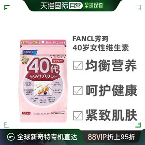 日本直邮Fancl芳珂40岁女性综合维生素增强免疫保持气色营养30袋