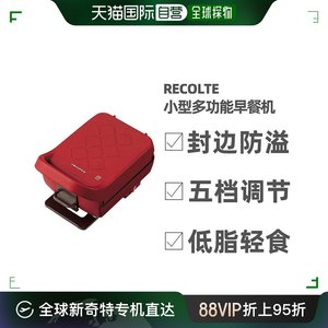 【直邮日本】丽克特recolte 三明治机 烤面包吐司家用小型多功能R