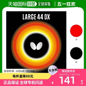 蝴蝶乒乓球胶皮大号44DX（00370）生胶