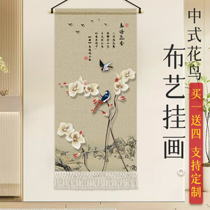 新中式轻奢花鸟挂毯布艺客厅卧室装饰画茶楼走廊壁画布画遮挡挂画