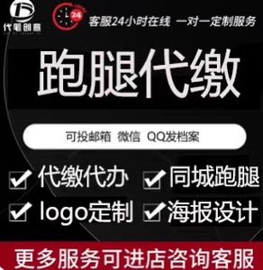 全国跑腿/代办代缴商务设计服务/96赞友速到账/个人定制光速友友