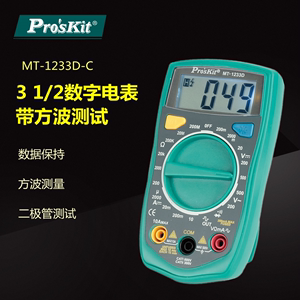 Pro`skit/宝工 MT-1233D-C 3-1/2数字电表带方波测试万用表万能表