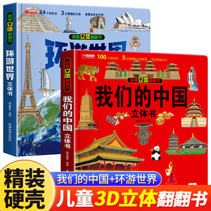 【抖音同款】我们的中国立体书 环游世界儿童3d立体书 六一儿童节礼物3-4-5-6岁以上8-10-12岁翻翻书小学生世界地理知识图书机关书