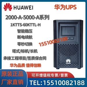 华为UPS2000-A-1KTTS/UPS5000-A60KTTL-H机房电脑服务器不间断