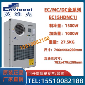 英维克EC15HDNC1J户外基站恒温制冷制热1500W室外通信机柜空调