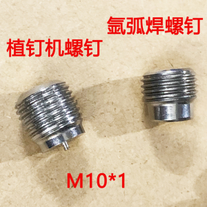 不锈钢螺钉 标准M10*10*1mm，焊钉种钉振子螺丝