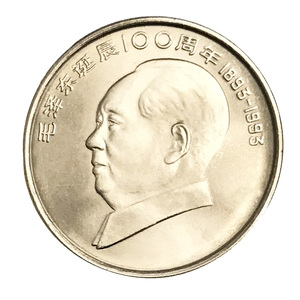 世纪博藏1993年毛泽东纪念币 诞辰100年纪念币 七大伟人纪念币