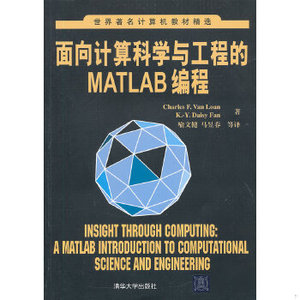 正版新书面向计算科学与工程的Matlab编程（世界著名计算机教材精