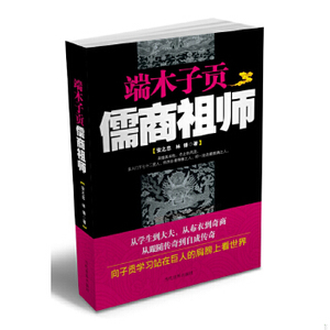 正版新书  端木子贡：儒商祖师安之忠等当代世界出版社