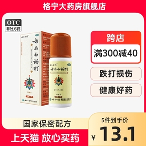 云南白药酊50ml冻疮活血散瘀冻伤消肿止痛町跌打喷剂扭伤