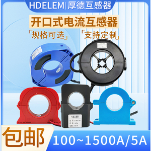 开口式电流互感器测量/高精度/室内/户外防雨型厚德HDELEM开合式