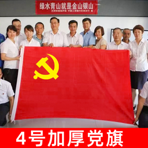 加厚4号党旗标准144x96厘米中国共产党党旗纳米防水防晒