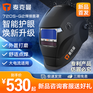 泰克曼720S头戴式自动变光焊帽电焊面罩焊工氩弧焊专用电焊防护罩