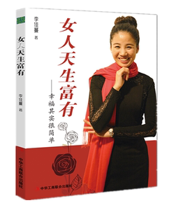 正版现货 女人天生富有 幸福其实很简单李佳蔓著成功通俗读物中国现当代小说女人励志类书籍幸福其实就在身边世界图书出版公司