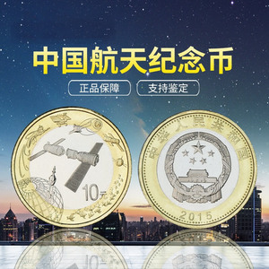 九藏天下2015年中国航天纪念币10元硬币航天币整卷整盒