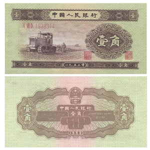 九藏天下第二套人民币1角真币1953年版一角拖拉机壹毛钱纸币收藏