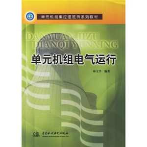 单元机组电气运行——单元机组集控值班员系列教材